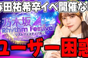 これだけ貢献したメンバーがなぜ？乃木フェスで"卒業イベント開催なし"でユーザー困惑&ブチギレ案件に...さらに13thバスラもイレギュラーな形での先行受付開始！【乃木フェス】【乃木フラ】与田祐希