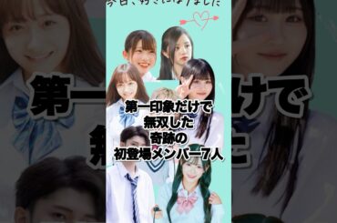 第一印象で全員から選ばれたメンバーは7名のみ（初登場時）#今日好き #卒業編 #そうま  #ねね #石川翔鈴 #ゆあん
