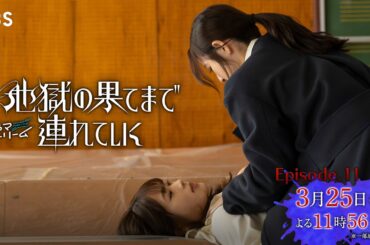 佐々木希×渋谷凪咲『地獄の果てまで連れていく』最終話 ｢ハッピー･バッドエンド｣ 3/25(火)よる11:56【TBS】