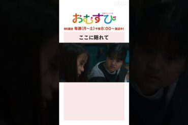 【#橋本環奈】#大島美優 #新津ちせ ここに隠れて NHK総合 毎週(月～土)午前8:00～ | #朝ドラおむすび | NHK | #shorts