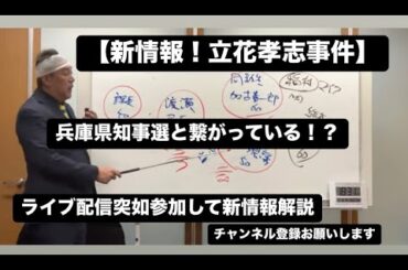 【立花孝志事件新情報】ライブ配信から立花孝志党首が突如事件を解説。新情報拡散願います。参議院議員 齊藤健一郎 NHK党