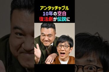 【感動】アンタッチャブル10年の空白を乗り越え復活へ…  #アンタッチャブル #柴田英嗣 #山崎弘也 #shorts