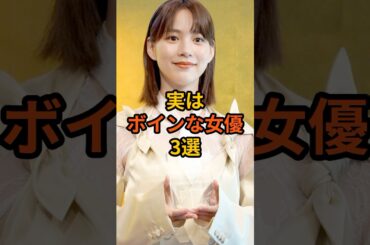 実はボインな女優3選 #雑学 #芸能人 #叡智 #女優 #shorts