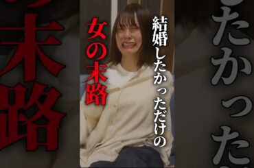 こんな結果でも仕方ない？ #ショートドラマ #ミリオンドラマ #サレ妻 #不倫 #サレ妻ファイトクラブ