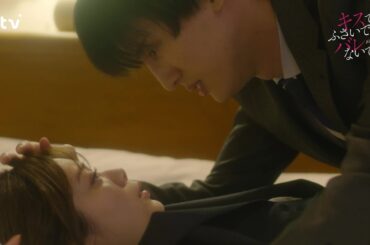 【藤井流星×紺野彩夏 Ｗ主演！】第８話ＰＲ 「キスでふさいで、バレないで。」ＯＰ主題歌「shhhhhhh!!」ver