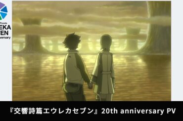 「交響詩篇エウレカセブン」20th anniversary PV