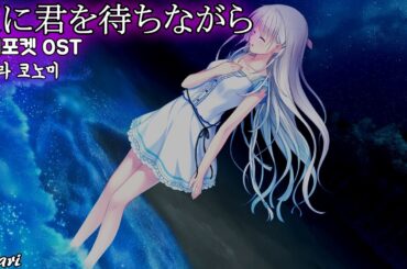 夏に君を待ちながら(여름에 너를 기다리며) / 小原好美(코하라 코노미) Summer Pockets OST 서머포켓 OST 한글자막 [歌詞付き]