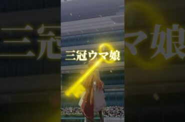 『三冠ウマ娘』| #shorts