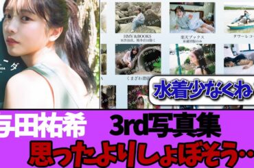 【思ってたのと…】与田ちゃんの3rd写真集、なんか布多くね？…＃乃木坂46  ＃乃木坂工事中  ＃乃木坂配信中  #与田祐希