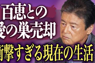 三浦友和が妻・山口百恵との愛の巣を売却した本当の理由とは…衝撃すぎる現在の生活に涙が止まらない…「伊豆の踊子」でも有名な大御所俳優の驚きの夫婦仲に言葉を失う…