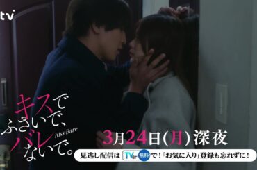 【藤井流星×紺野彩夏 Ｗ主演！】第８話ＰＲ「キスでふさいで、バレないで。」ＥＤ主題歌「フラフラ」ver
