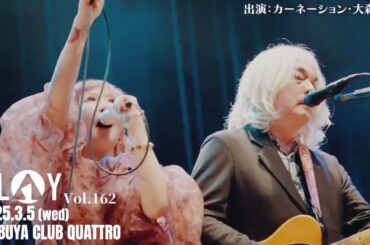 【2025.3.5 PLAY Vol.162 告知動画】カーネーション with 大森靖子「続・無修正ロマンティック ～泥仕合～」