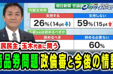 【玉木代表の答えとは】“商品券問題”首相が政倫審出席？国民民主の戦略 玉木雄一郎×加藤秀樹×中北浩爾 2025/3/18放送＜前編＞