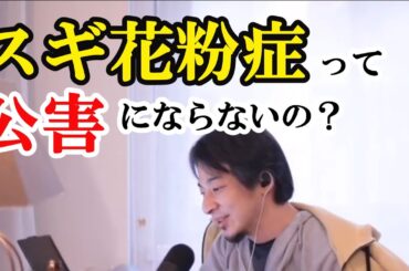 スギ花粉症って公害にならないの？【ひろゆき切り抜き】
