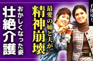 【衝撃】石田ゆりの精神が崩壊している現在...最愛の姉の死・夫のガン闘病でおかしくなってしまった姿に言葉を失う！「てるてる家族」のモデルでもある彼女の壮絶介護の実態に驚愕する！