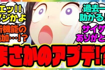 『ウマ娘、まさかのアプデ情報が話題になってる件！？』に対するみんなの反応集 まとめ ウマ娘プリティーダービー レイミン ガチャ 4周年アニバーサリー オルフェーヴル アーモンドアイ 伝説新シナリオ