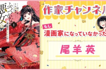 【コミックエッセイ】（ナレーション：白石晴香）もしも漫画家じゃなかったら、考古学者になって恐竜を発掘してたかも!?『ふつつかな悪女ではございますが ～雛宮蝶鼠とりかえ伝～』尾羊英先生【漫画・ゼロサム】