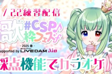 【KARAOKE/歌枠】カラオケDAM協賛の歌フェスAI採点練習！#CSP歌枠フェス2025春【Vtuber】