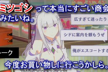 【カゲマス】 エミリア　トーク：ミツゴシ案内人 (CV:高橋李依) 選択肢集め 【陰の実力者になりたくて！マスターオブガーデン】【リゼロ】