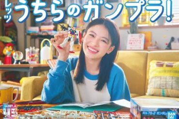 ガンプラ45周年CM第一弾「初めてのガンプラ編」