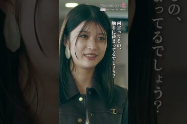 「あんたの髪も肌も一生 西島さんのモノなの」木曜ドラマ『私の知らない私』 第７話切り抜き動画