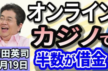 石田英司「オンラインカジノは違法！利用者の３割が『開始1週間で借金』」「島根の丸山知事『出禁』覚悟で高校無償化を痛烈批判」「誰でも閲覧可能の『性犯罪マップ』が物議」３月１９日
