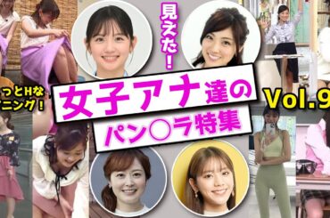 ちょっとHなハプニング女子アナ達のパン○ラ特集【Vol 9】