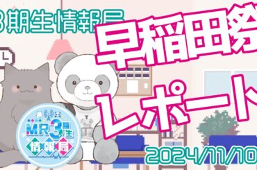 【新番組】MR3期生情報局 第78話『早稲田祭レポート』