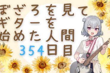ぼざろを見てギターを始めた人間 練習354日目（基礎練、『光の中へ』練習）