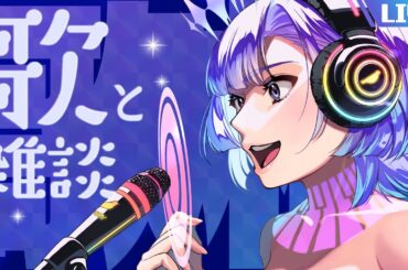 【歌と雑談】ノリの良い曲を歌って元気だそ〜！ 【#新人VTuber/依琉海ネイロ】