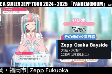 【ガルパ】RAS Zeppツアー24-25 福岡公演 当日【バンドリ】＠Zepp Fukuoka