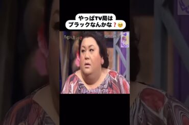 番組の制作体制に物申すマツコ #月曜から夜更かし