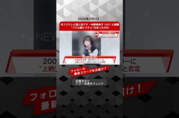 元フジテレビ超人気アナ・中野美奈子（45）に直撃 “フジ上納システム”はあったのか NEWSポストセブン【ショート動画】