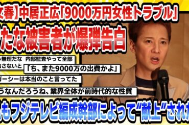【2chまとめ】【文春】中居正広「9000万円女性トラブル」新たな被害者が爆弾告白「私もフジテレビ編成幹部によって“献上”された」5【時事ニュース】