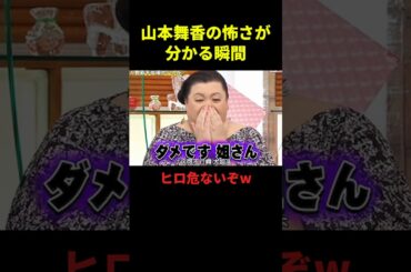 山本舞香の怖さが分かる瞬間#お笑い #面白集 #面白い #千鳥 #shorts