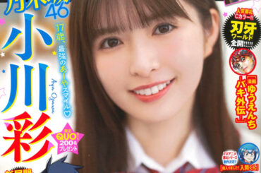 乃木坂46・小川彩さんが表紙の「週刊少年チャンピオン」16号本日発売 - MANGA Watch