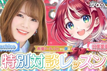 【ゲスト：Machicoさん】声優アーティストに学ぶ！特別対談レッスンです！！【#ヴイアラ / 灯里愛夏】