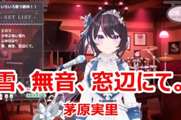 【歌詞付き】雪、無音、窓辺にて。(Yuki,Muon,Madobenite)・茅原実里(ChiharaMinori)【AZKi/歌枠（2024/12/14）】