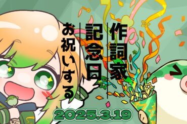 【記念日】作詞家デビュー記念日なので、作品紹介してまとめてく雑談配信！  #vtuber #作詞家  #雑談 #jpvtuber #雑談配信