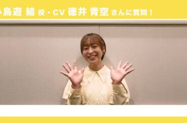 【声社員プロジェクト】キャストインタビュー　徳井青空（小鳥遊結 役）