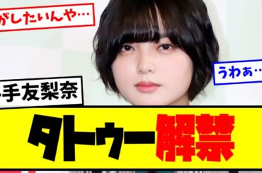 ⚡平手友梨奈、タトゥー解禁！【最新反応集】なんJ【５ch ２ch】