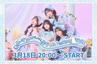 #78　三品瑠香 Happy Birthday配信🎉