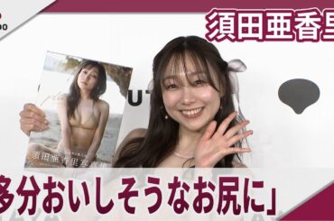 須田亜香里　「多分おいしそうなお尻だと思います」写真集「pluie」発売記念会見