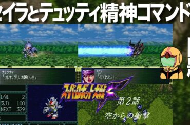 【スパロボ】獣戦機隊現れず！非力な淑女たちだけで戦っておりましたが、女子にしては幾分剛腕な炎ジュンが仲間に加わたよ編～スーパー淑女大戦Ｆ02話～