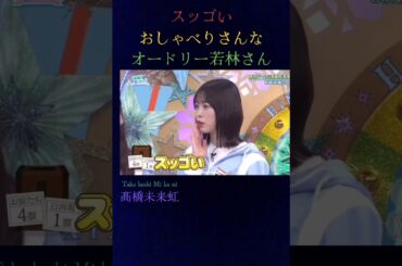 スッゴいおしゃべりさんなオードリー若林さん　#日向坂46 #ひなあい #オードリー若林　#髙橋未来虹