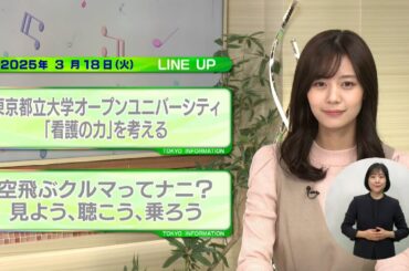 東京インフォメーション　2025年3月18日放送
