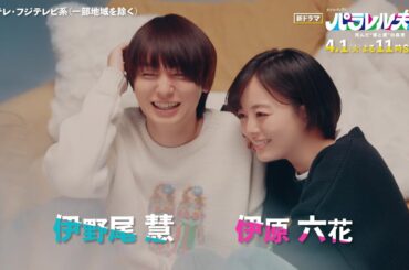 【伊野尾慧×伊原六花1日3分部屋でしか会えない夫婦】火ドラ★イレブン『パラレル夫婦　死んだ“僕と妻”の真実』4月1日（火）スタート！