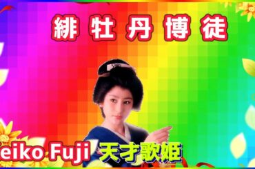 [ 緋牡丹博徒 ]  💖 藤圭子 (ループ再生 可)