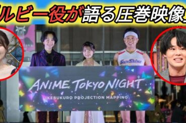 ルビー役・伊駒ゆりえ　【推しの子】プロジェクションマッピングに「お客さんのような気持ちになった」