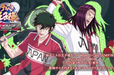 「新テニスの王子様 U-17 WORLD CUP SEMIFINAL」新録ボイス付きアイキャッチイラストギャラリー お試し動画